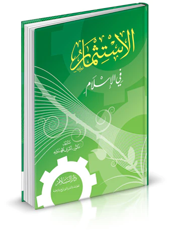 El İstismar fil İslam-الاستثمار في الإسلام