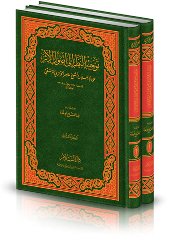 Tevcihün Nazar ila Usulil Eser-توجيه النظر الى أصول الأثر