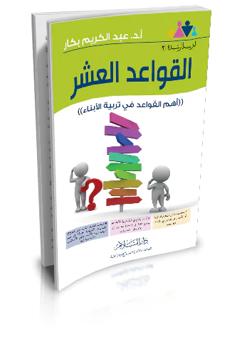El Kavaidül Aşer Ehemmül Kavaid fi Terbiyyetil Ebna-القواعد العشر أهم القواعد في تربية الأبناء
