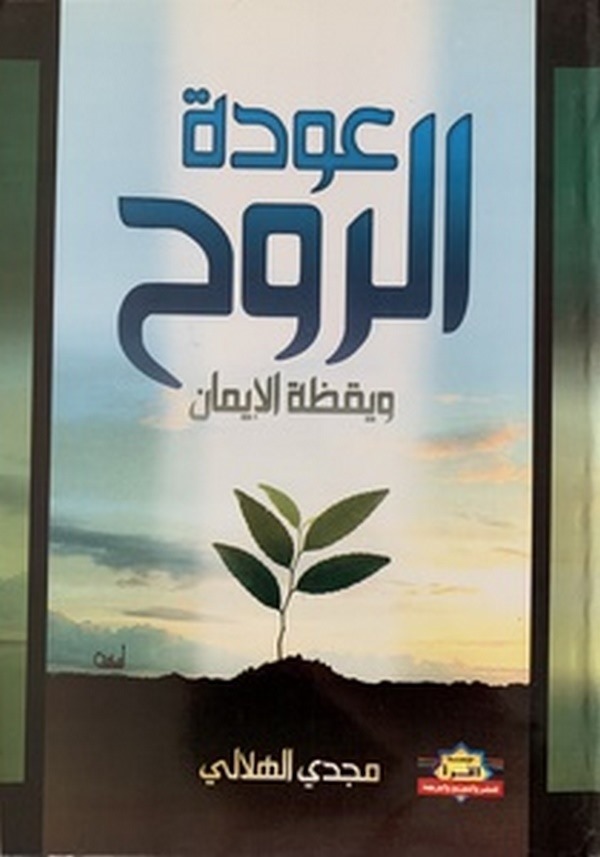 Avdetür Ruh-عودة الروح ويقظة الايمان