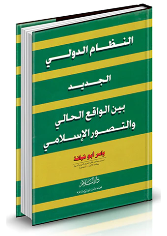 En Nizamüd Devliyyül Cedid Beynel Vakıil Hali vet Tasavvuril İslami-النظام الدولي الجديد بين الواقع الحالي والتصور الإسلامي