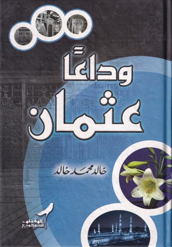 Vedaan.. Osman!-وداعا عثمان