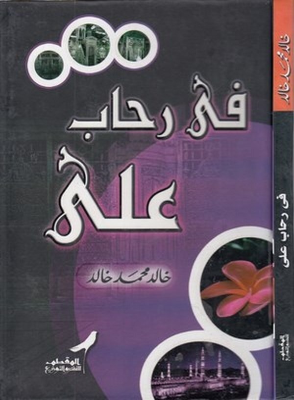 fi Rihabi Ali-في رحاب علي