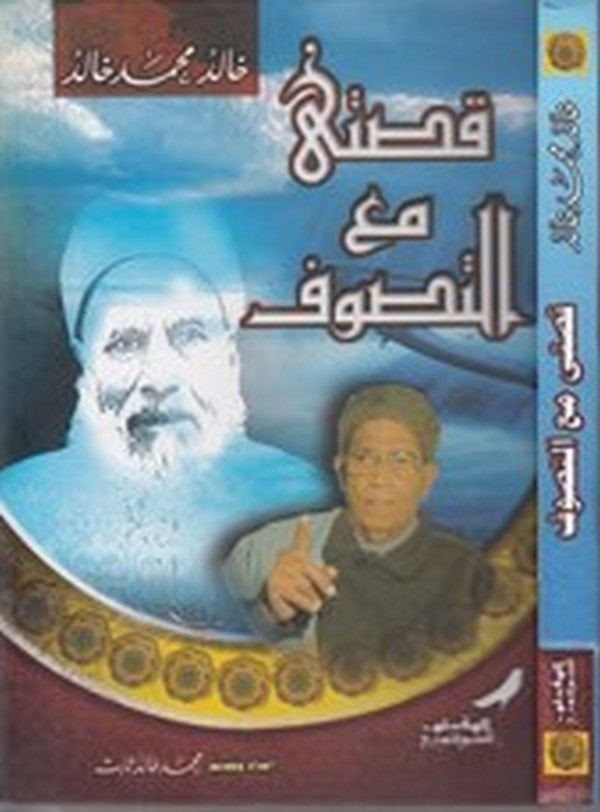 Kıssati maat Tasavvuf-قصتي مع التصوف