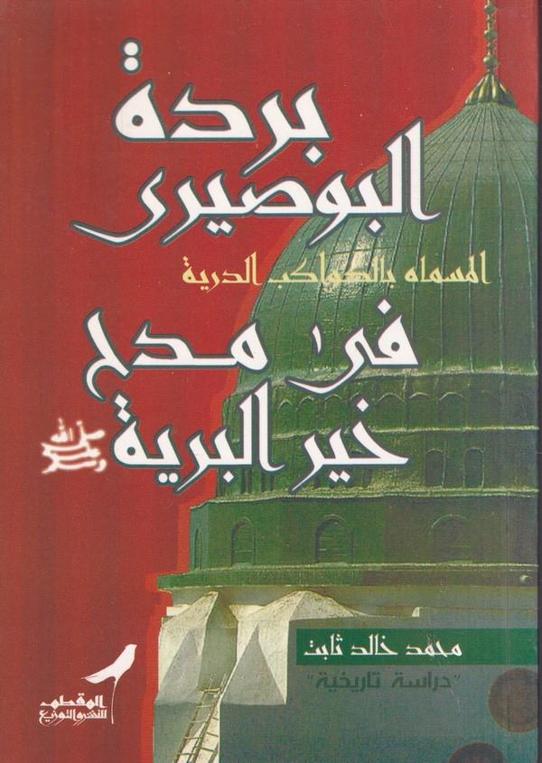 Bürdetül  Busiri El Müsemma bi El Kevakibid Dürriyye fi Medhi Hayril  Beriyye-بردة البوصيري المسماة بالكواكب الدرية في مدح خير ا