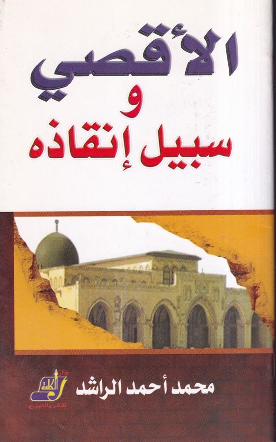 El Aksa ve Sebili İnkazi-الأقصى وسبيل إنقاذه