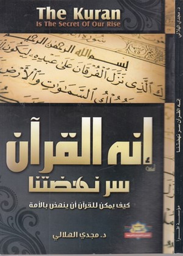 İnnehül Kuran sırru nehdatina Keyfe yümkinu lil Kuran en yenheda bil ümme-انه القران سر نهضتنا