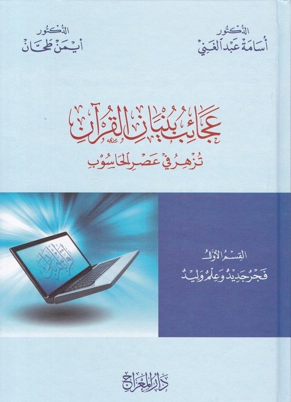Acaib Bünyanil Kuran Tezher fi Asril Hasub-عجائب بنيان القرآن تزهر في عصر الحاسوب