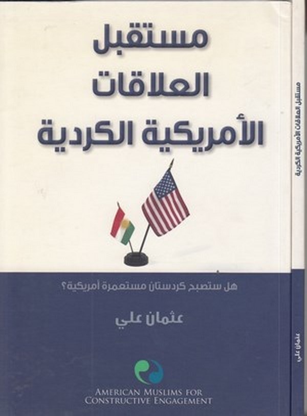 Müstakbelül alakatil Emerikiyye el Kürdiyye hel setesbahu Kürdistan müstamere Emerikiyye-مستقبل العلاقات الامريكية الكرية