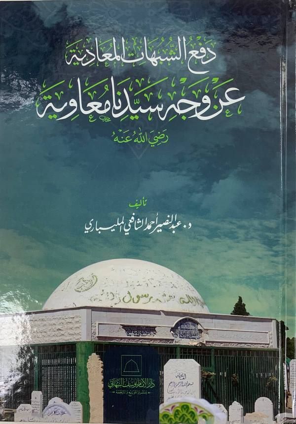 Defüş Şübuhatil Meadiye an Vechi Seyyidina Muaviye-دفع الشبهات المعادية عن وجه سيدنا معاوية