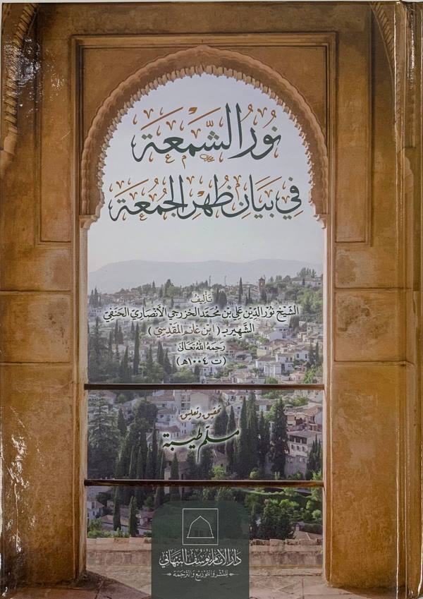Nurüş şema fi beyani zuhril cuma-نور الشمعة في بيان ظهر الجمعة