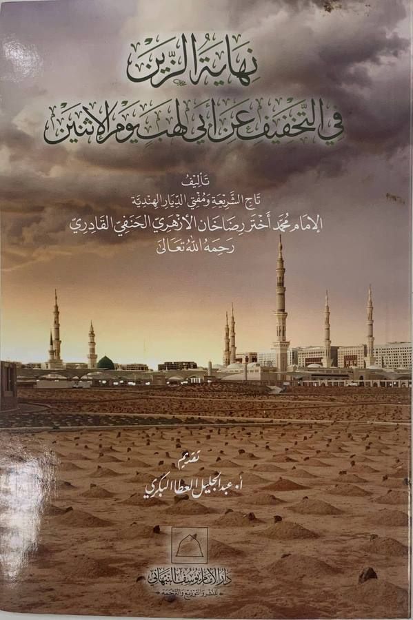Nihayetüz zeyn fit tahfif an Ebi Leheb yevmül isneyn-نهاية الزين في التخفيف عن ابي لهب يوم الاثنين-نهاية الزين في التخفيف عن ابي