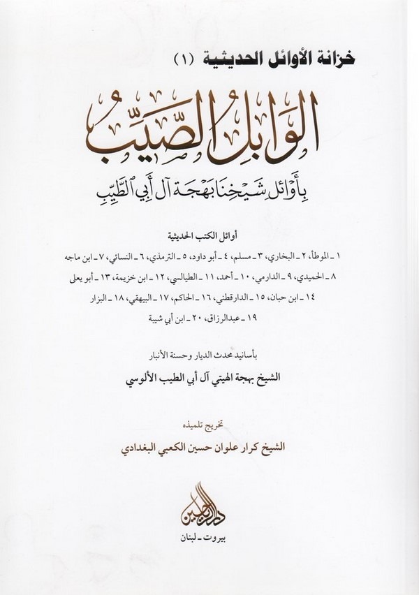 el Vabilüs sayyib bi evaili şeyhina behceti al i Ebit Tayyib-الوابل الصيب باوائل شيحنا بهجة ال ابي الطيب