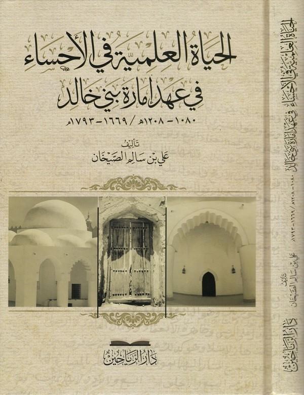 el Hayatül ilmiyye fil Ahsa fi ahdi imareti Beni Halid-الحياة العلمية في الاحساء في عهد امارة بني خالد