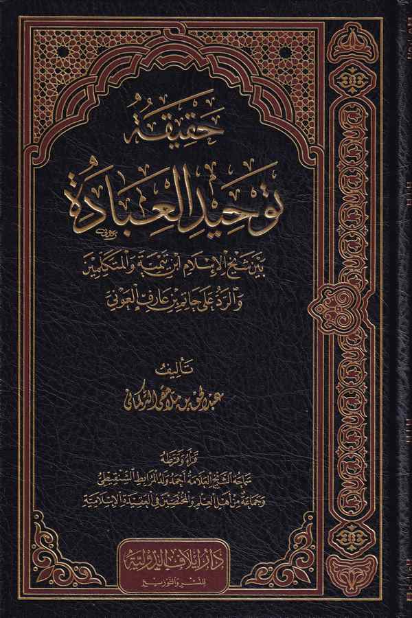 Hakikatu Tevhidil İbade Beyne Şeyhil İslam İbn Teymiyye vel Mütekellimin ver Red ala Hatim bin Arif El Avni-حقيقة توحيد العبادة