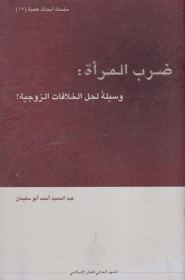 Darbül Mere vesile li halli Hilafatil Zevciyye-ضرب المرأة وسيلة لحل الخلافات الزوجية