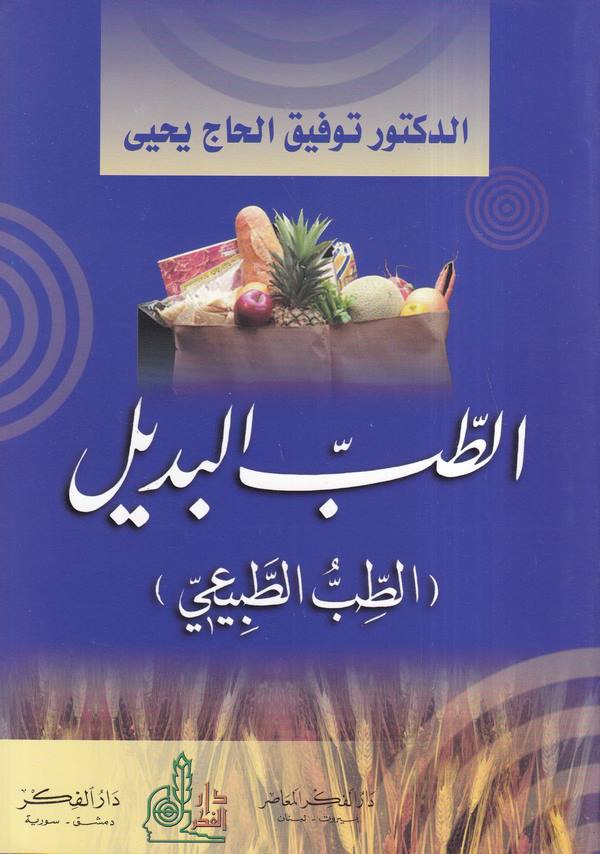 Et Tıbbül Bedil Et Tıbbül Tabii-الطب البديل الطب الطبيعي