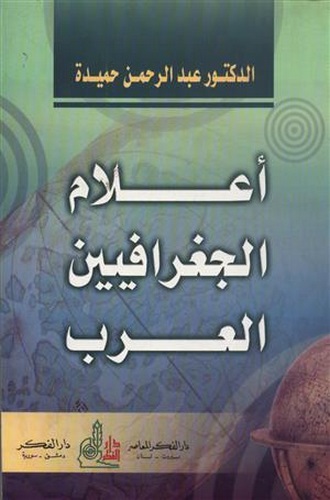 Alamül Cografiyyinel Arab-أعلام الجغرافيين العرب