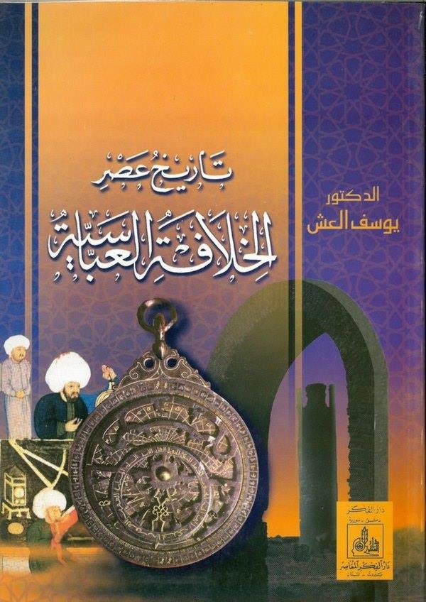 Tarihu Asril Hilafetil Abbasiyye-تاريخ عصر الخلافة لعباسية