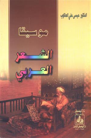 Musikaş Şiril Arabi-موسيقا الشعر العربي