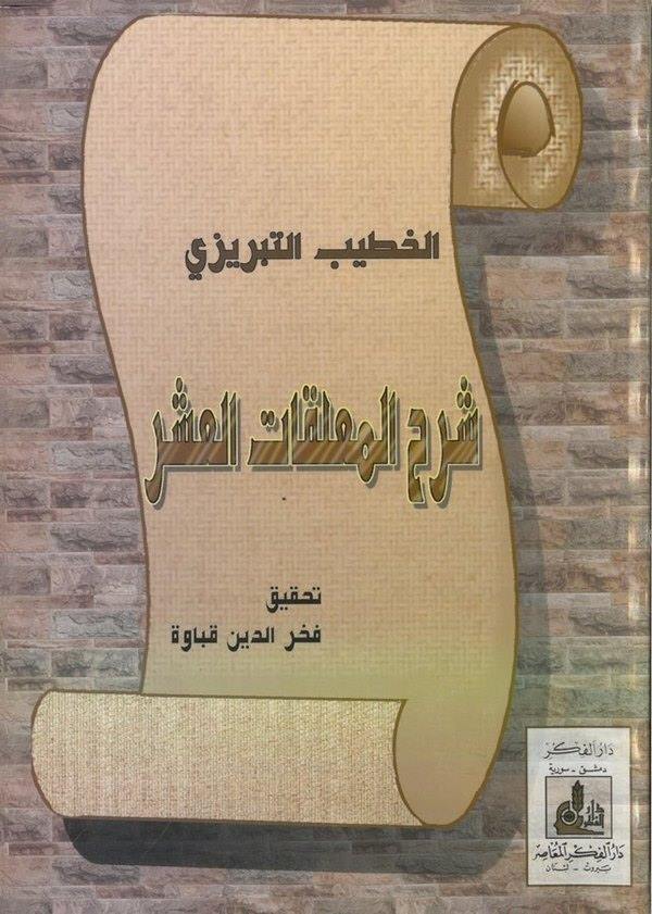 Şerhül Muallakatil Aşr-شرح المعلقات العشر