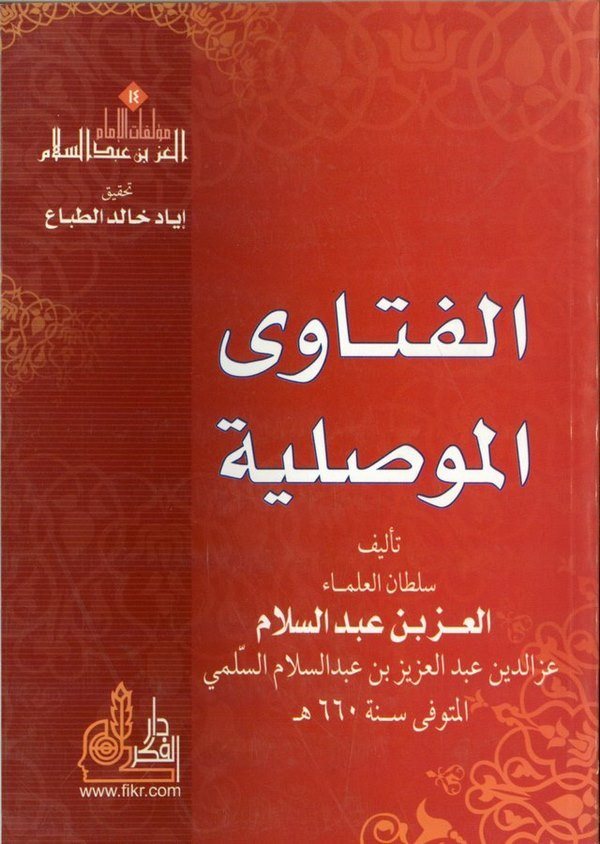 El Fetaval Mevsıliyye-الفتاوى الموصلية