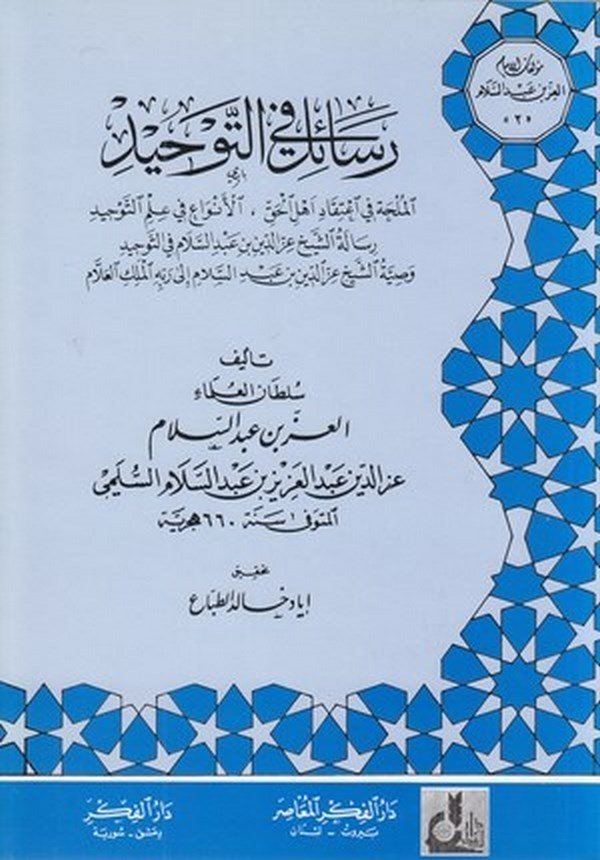Resail fit Tevhid-رسائل في التوحيد
