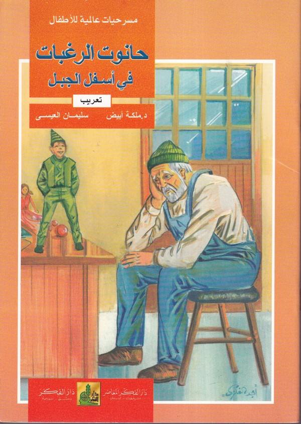 Hanutur Ragebat fi Esfelil Cebel-حانوت الرغبات في أسفل الجبل