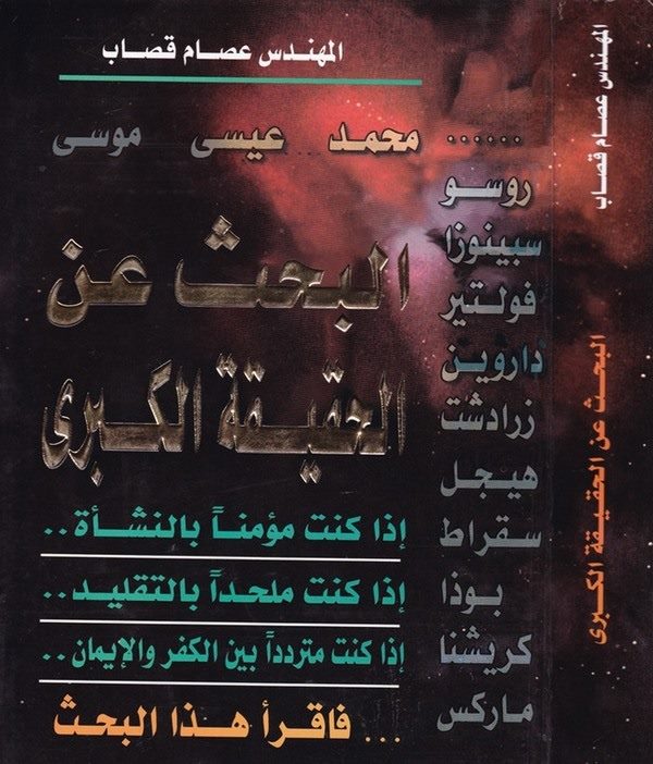 El Bahs anil Hakikatil Kübra-البحث عن الحقيقة الكبرى