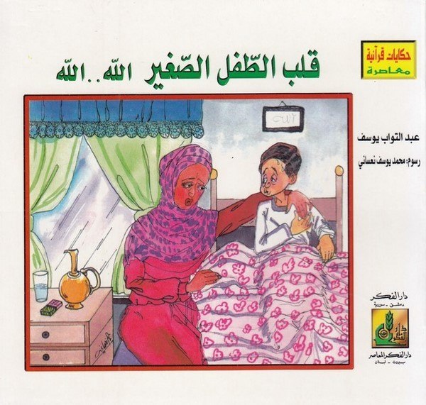 Hikayatu Kuraniyye Muasıra   B (set)-حكايات قرآنية معاصرة - ب