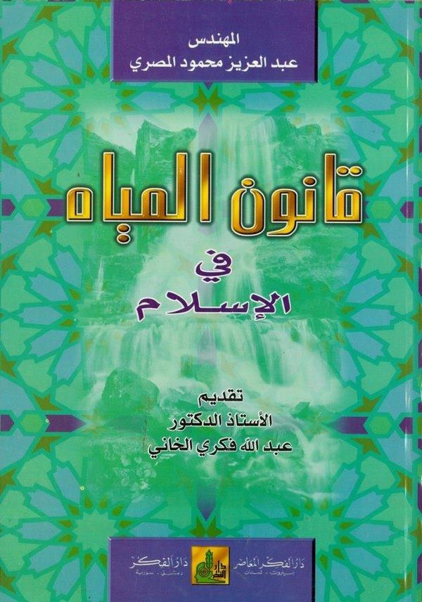Kanunül Miyah fil İslam-قانون المياه في الإسلام