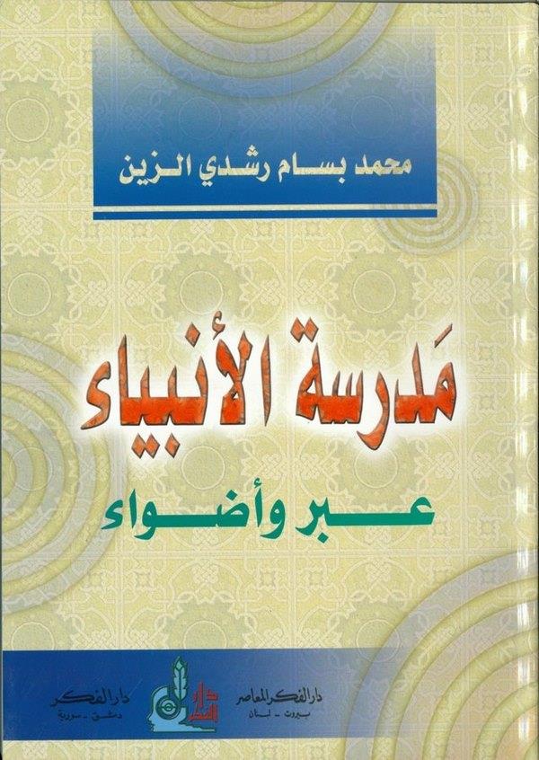Medresetül Enbiya İber ve Adva-مدرسة الأنبياء عبر وأضواء