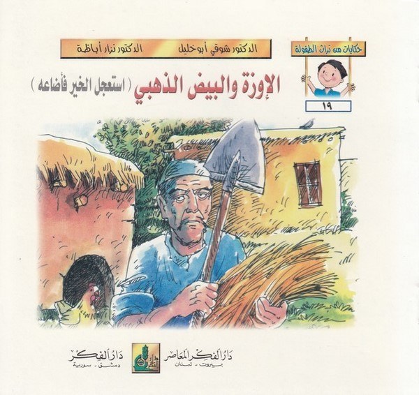 Hikayat min Türasit Tufule (19 24)-حكايات من تراث الطفولة (19-24)