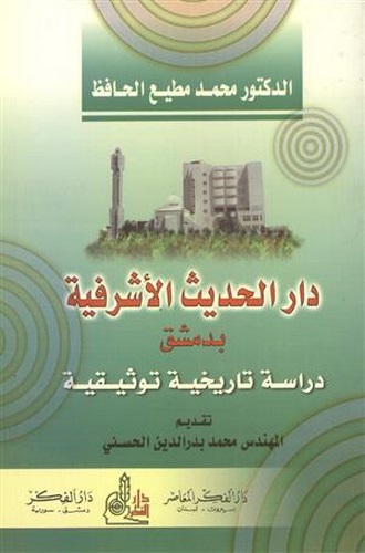 Darül Hadisil Eşrefiyye bi Dımaşk Dirase Tarihiyye Tevsikiyye-دار الحديث الأشرفية بدمشق -دراسة تاريخية توثيقية