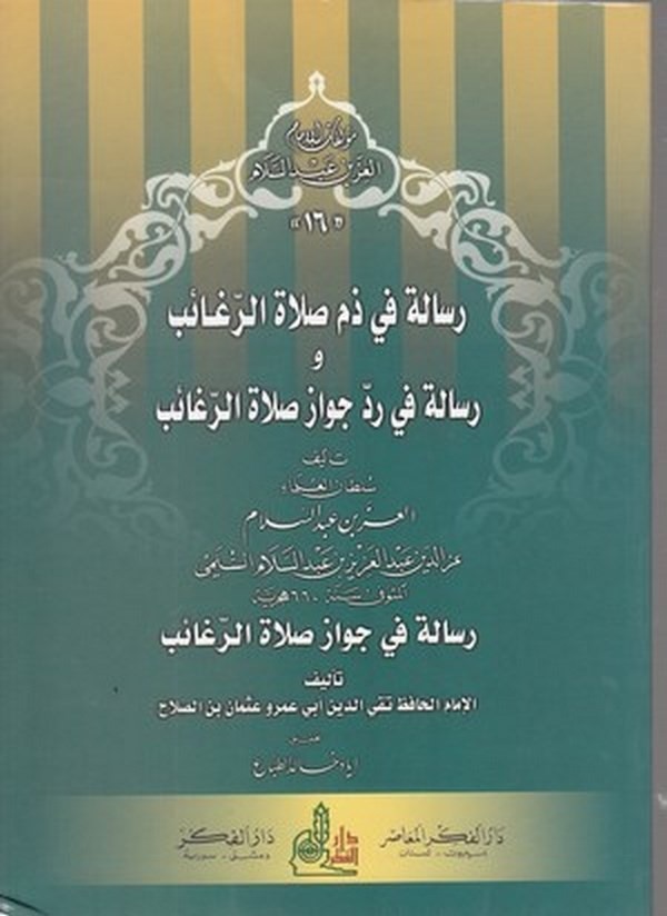 Resail fi zemmi salatir regaib ve Risale fi reddi cevazi salatir regaib-رسالة في ذم صلاة الرغائب