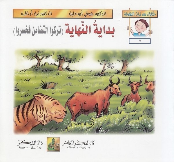 Hikayat min Türasit Tufule (07 12)-حكايات من تراث الطفولة (7-12)
