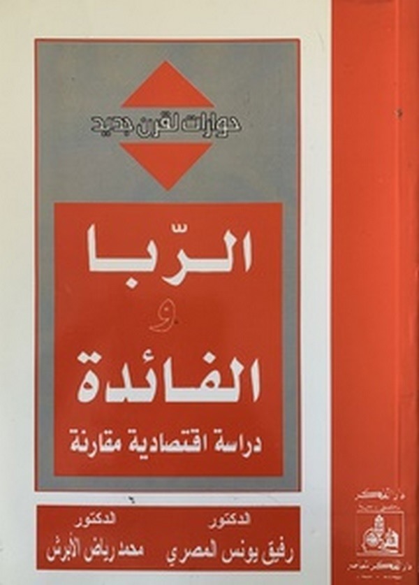 Er Riba vel Faide Dirasat İktisadiyye Mukarane-الربا والفائدة  دراسة اقتصادية مقارنة