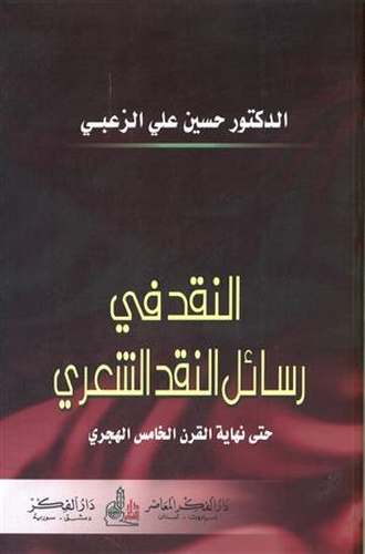 En Nakd fi Resailin Nakdiş Şiri-النقد في رسائل النقد الشعري