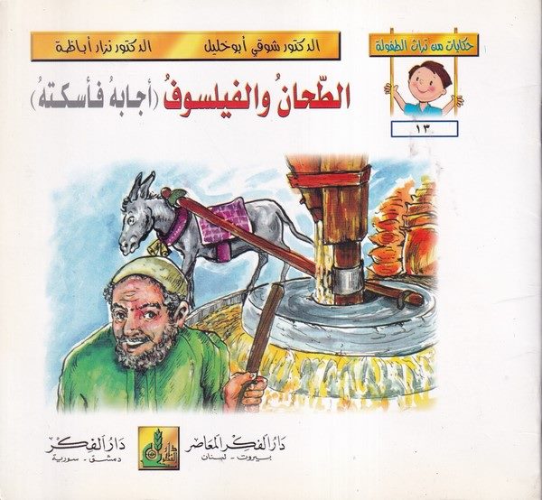 Hikayat min Türasit Tufule (13 18)-حكايات من تراث الطفولة (13-18)