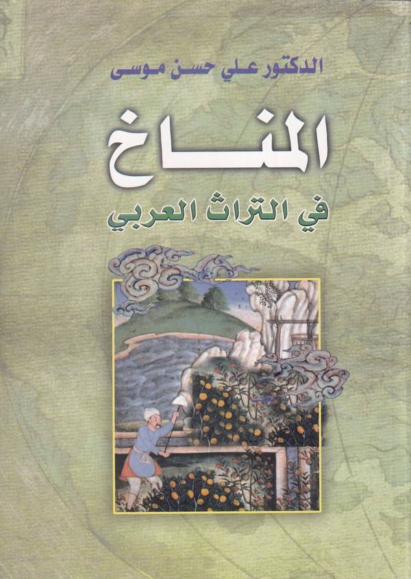 El Minah fi Türas Arabi-المناخ في التراث العربي