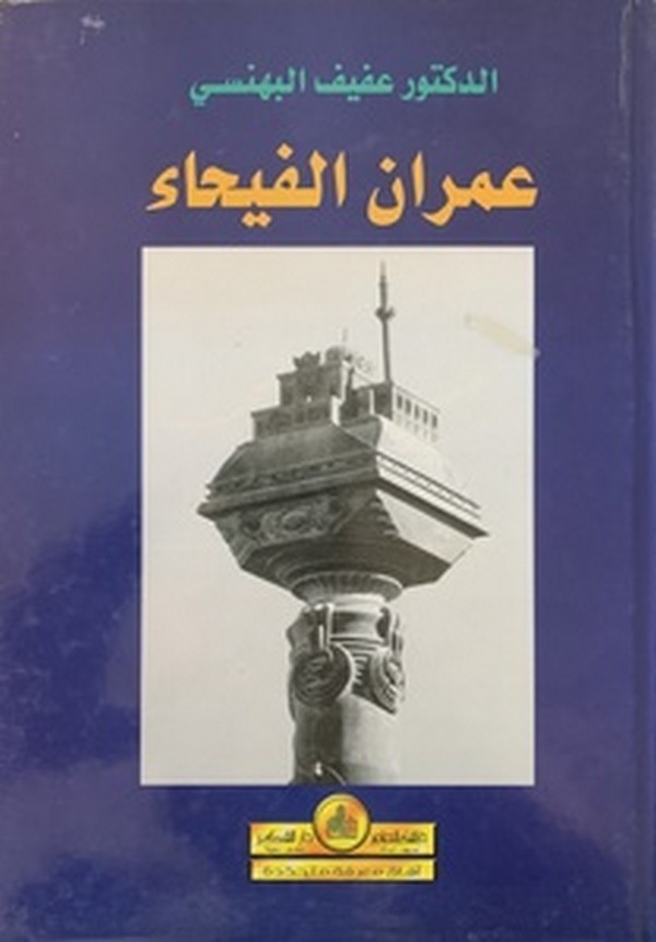 Umranül Feyha-عمران الفيحاء