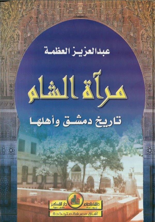 Miratüş Şam Tarihu Dımaşk ve Ehluha-مرآة الشام تاريخ دمشق وأهلها