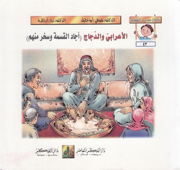 Hikayat min Türasit Tufule (43 48)-حكايات من تراث الطفولة (43-48)