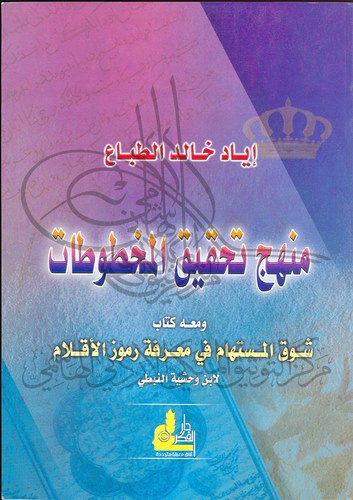Menhecu Tahkikil Mahtutat-منهج تحقيق المخطوطات