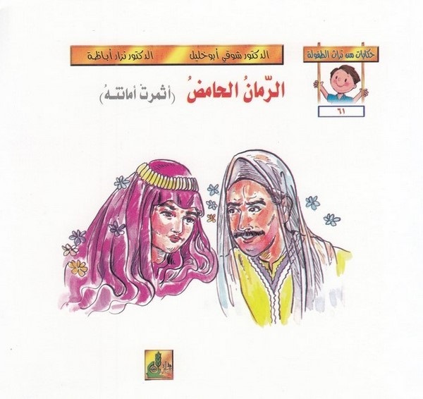 Hikayat min Türasit Tufule (61 66)-حكايات من تراث الطفولة (61-66)