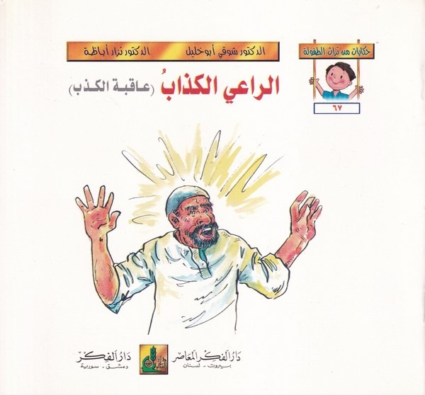Hikayat min Türasit Tufule (67 72)-حكايات من تراث الطفولة (67-72)
