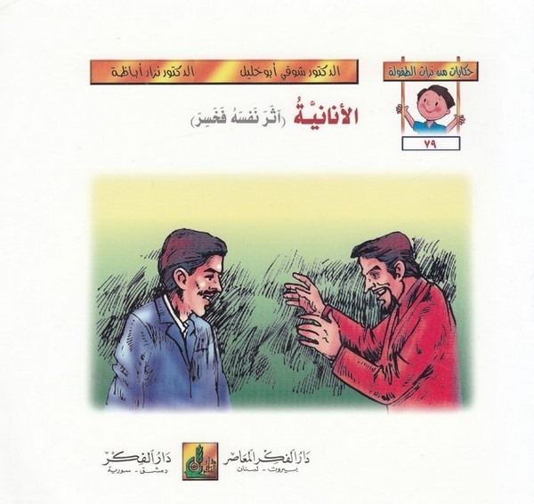 Hikayat min Türasit Tufule (79 84)-حكايات من تراث الطفولة (79-84)