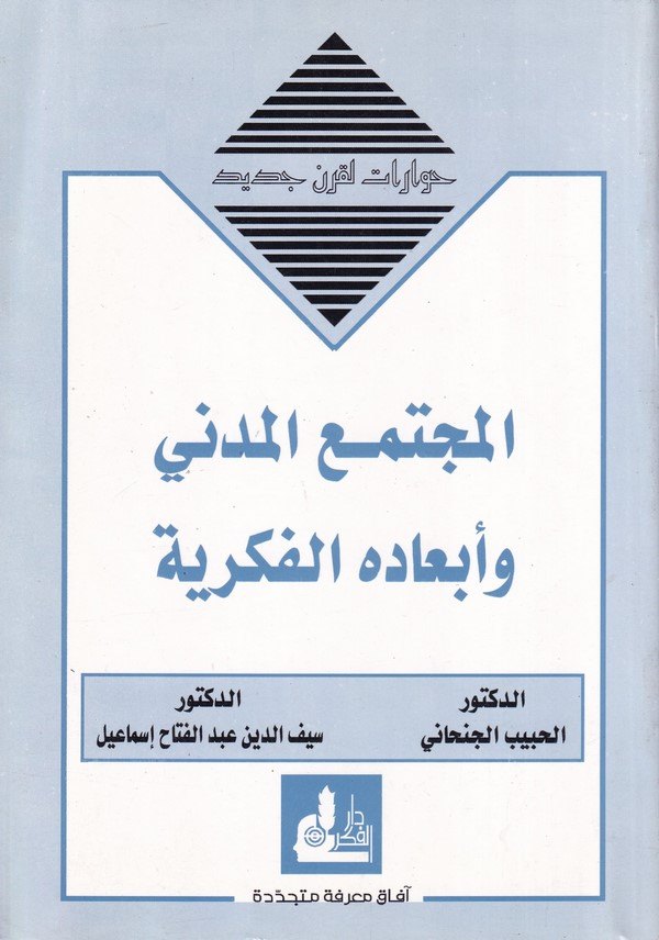 El Müctemaül Medeni ve Ebadehül Fikriyye-المجتمع المدني وأبعاده الفكرية