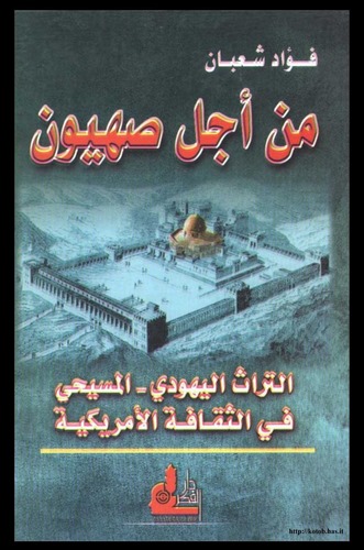 Min Ecli Sahyun Et Türasül Yehudi   El Mesihi fis Sekafetil Amerikiyye-من أجل صهيون التراث اليهودي - المسيحي
