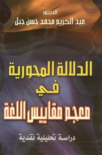 Ed Delaletül Mihveriyye fi Mucemi Mekayisil Luga-الدلالة المحورية في معجم مقاييس اللغة